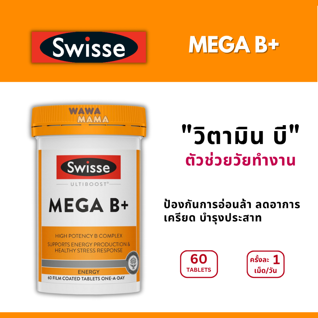 Swisse Mega B+ บรรเทาความเหนื่อยล้า บำรุงระบบประสาท EXP06/2027