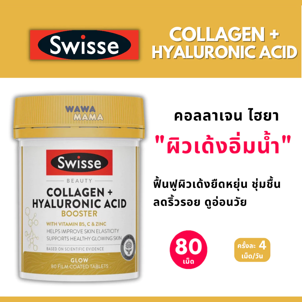 Swisse Collagen+Hyaluronic Acid 80 เม็ด คืนความเปล่งปลั่ง ชุ่มชื้นและมีออร่าขาวใส EXP06/2027