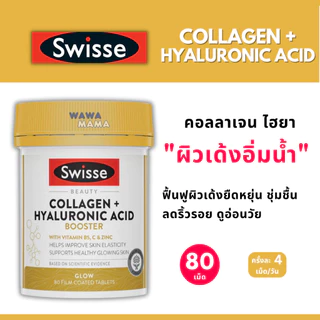 Swisse Collagen+Hyaluronic Acid 80 เม็ด คืนความเปล่งปลั่ง ชุ่มชื้นและมีออร่าขาวใส EXP06/2027
