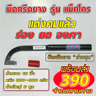 มีดกรีดยางท่านขุน รุ่น แม็คโคร ( ด้ามไม่ขัดขาว )