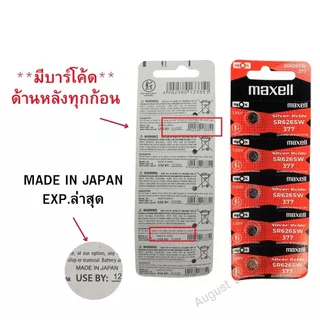 ถ่านนาฬิกา กระดุม Maxell SR626SW / 377 Silver 1.55V made in Japan