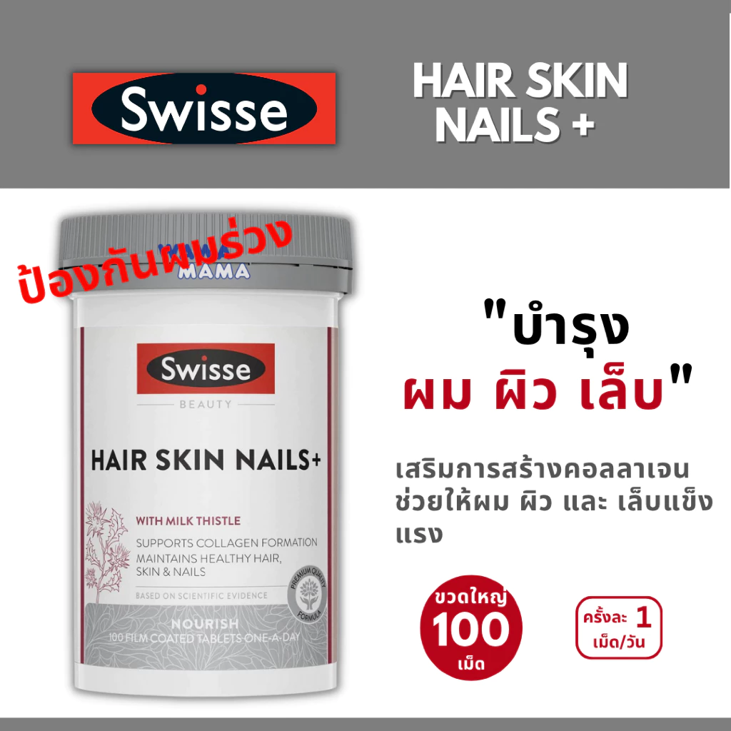 Swisse Hair Skin Nails+ วิตามินผมร่วง บำรุงผม ผิว และเล็บ EXP02/2028 60/100เม็ด