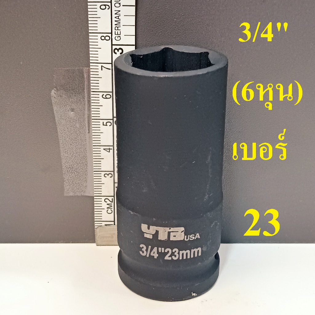 ลูกบล็อก ลูกบล็อกยาว บล็อกลม 3/4"(6หุน) เบอร์ 23 มม. รุ่นงานหนัก (IMPACT SOCKET)