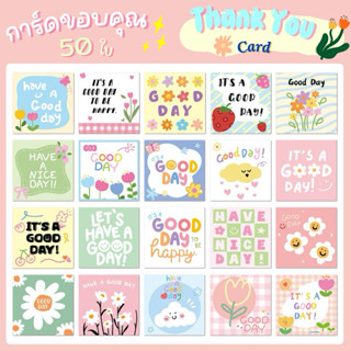 💥จัดส่งไว💥(C-05 ดอกไม้)การ์ดขอบคุณทรงสี่เหลี่ยมจตุรัส 50 แผ่…