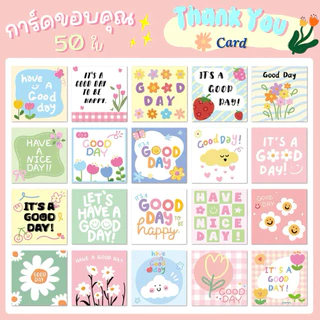 💥จัดส่งไว💥(C-05)การ์ดอวยพร การ์ดขอบคุณ ทรงสี่เหลี่ยมจตุรัส 50 แผ่น