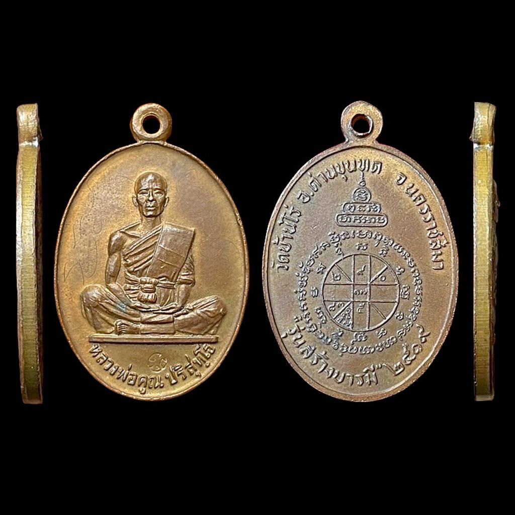หลวงพ่อคูณ วัดบ้านไร่ รุ่นสร้างบารมี ปี19 เนื้อทองแดง