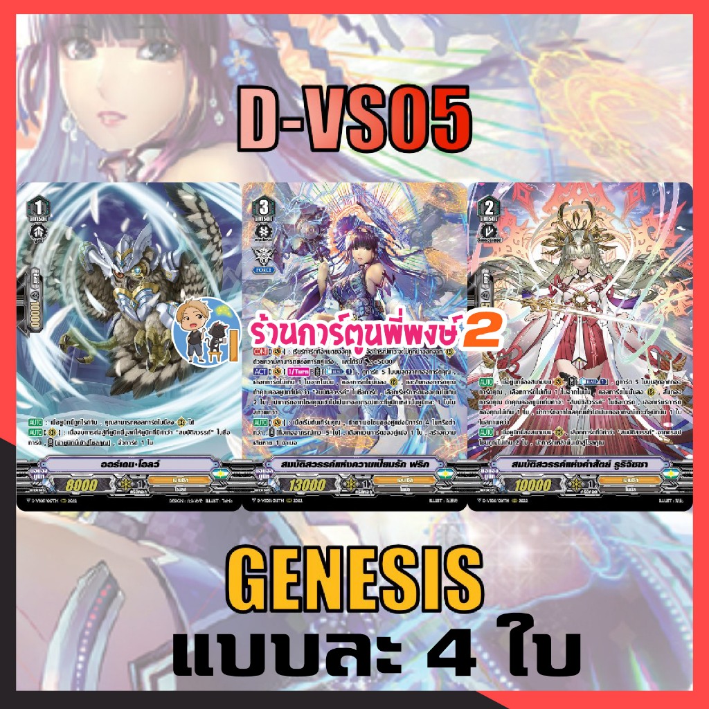 แวนการ์ด แยกset ฟอย D-VS05 เจเนซิส สมบัติสวรรค์ เสริมภาค V กค 68 พี่พงษ์ My turn 7/10/68