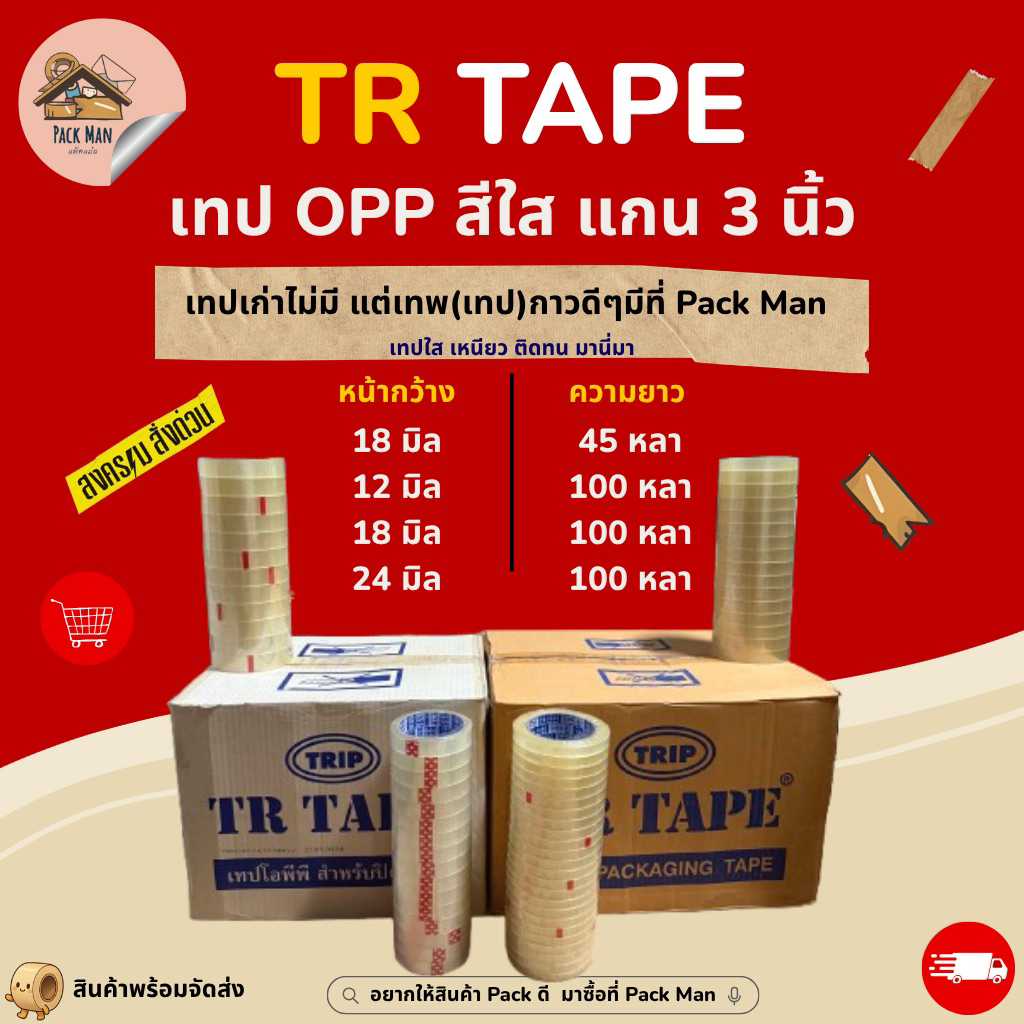 [ แบบยกลัง ] เทปใส แกน 3 นิ้ว หน้ากว้าง 12,18,24 มิล ยาว 45 หลา,100 หลา เหมาะสำหรับงานเครื่องเขียนและสำนักงานทั่วไป
