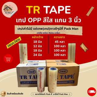 [ แบบยกลัง ] เทปใส แกน 3 นิ้ว หน้ากว้าง 12,18,24 มิล ยาว 45 หลา,100 หลา เหมาะสำหรับงานเครื่องเขียนและสำนักงานทั่วไป