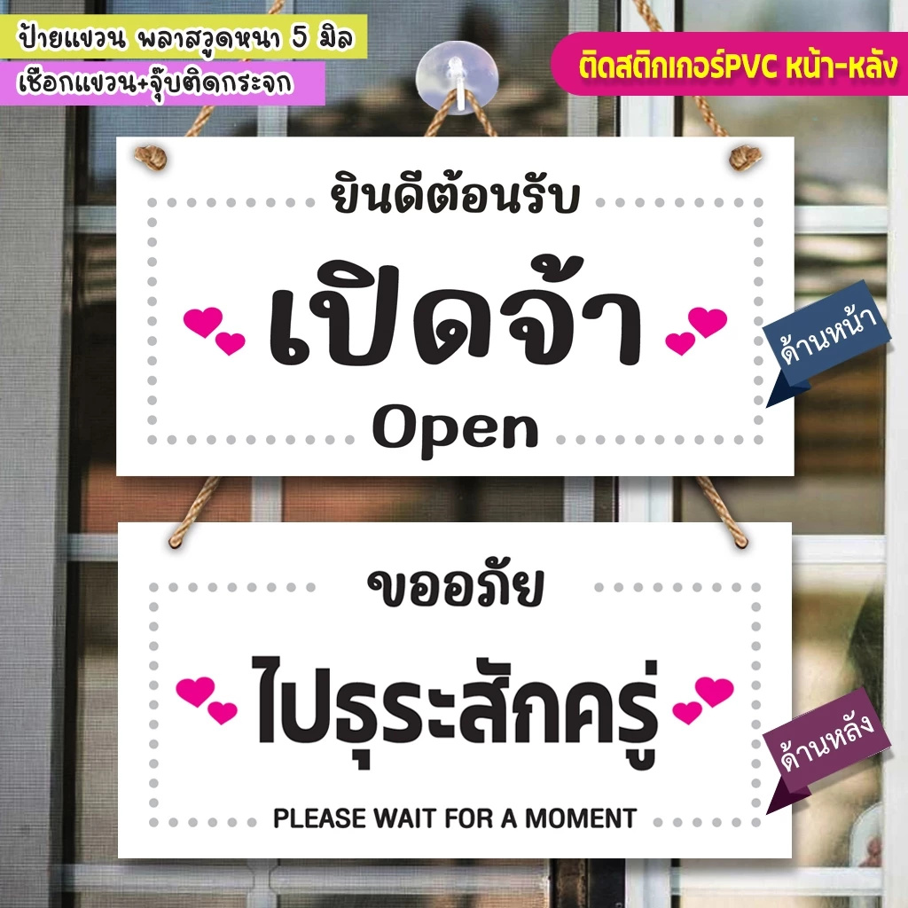 ป้ายแขวน เปิดจ้า ไปธุระสักครู่ พลาสวูด ติดสติกเกอร์พิมพ์กับติดสติกเกอร์ไดคัทสองด้าน พร้อมเชือกแขวน +จุ๊บติดกระจก