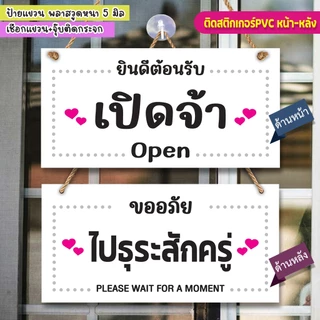 ป้ายแขวน เปิดจ้า ไปธุระสักครู่ พลาสวูด ติดสติกเกอร์พิมพ์กับติดสติกเกอร์ไดคัทสองด้าน พร้อมเชือกแขวน +จุ๊บติดกระจก