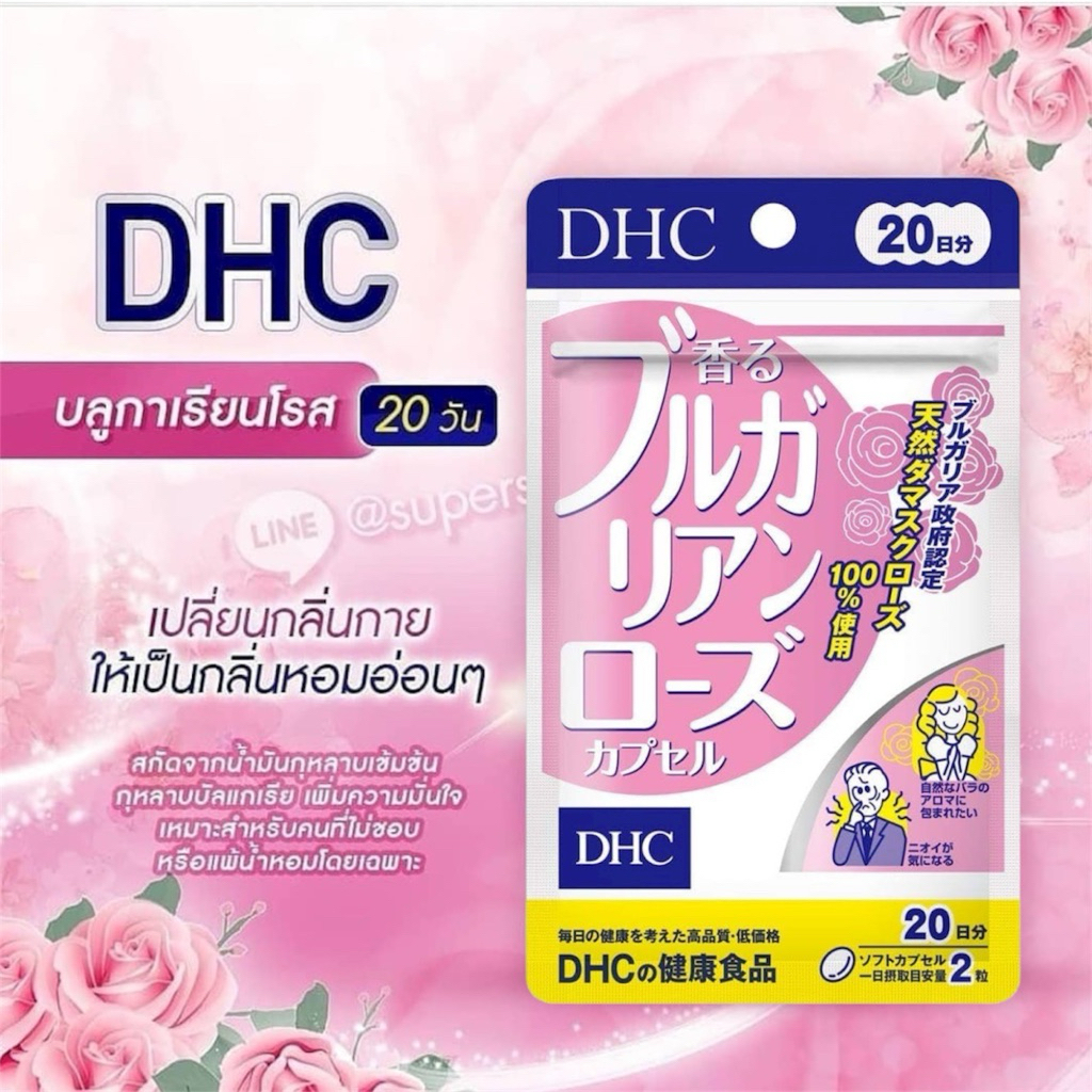 พร้อมส่ง!!! dhc บลูกาเรียนโรส (20วัน) bulgarian rose ทำให้ตัวหอม