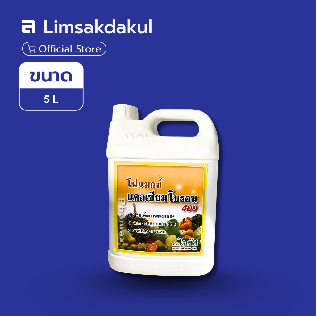 โฟแมกซ์ แคลเซียม โบรอน 400 ขนาด 5 ลิตร ลดการหลุดร่วงของผล ขยายขนาดผล เนื้อแน่น รสชาติ