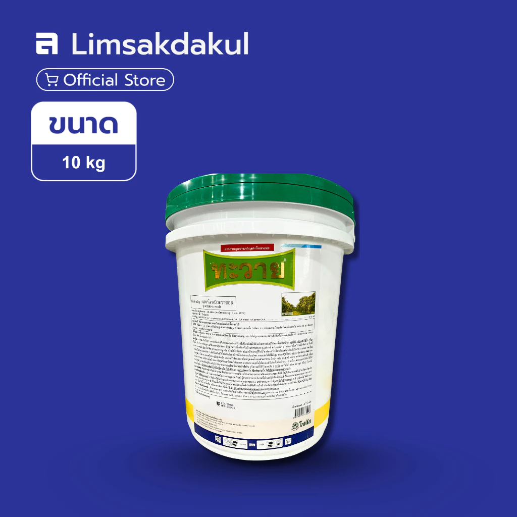 ทะวาย ขนาด 10 กิโลกรัม แพคโคลบิวทราโซล 10% ควบคุมการเจริญเติบโตของพืช ออกดอกสม่ำเสมอ เพิ่มคุณภาพผลผลิต