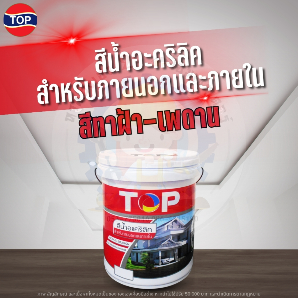 TOP สีทาฝ้า-เพดาน สีน้ำอะคริลิค สำหรับภานนอกและภายใน มีให้เลือกหลายขนาด 3.7,9,18 ลิตร
