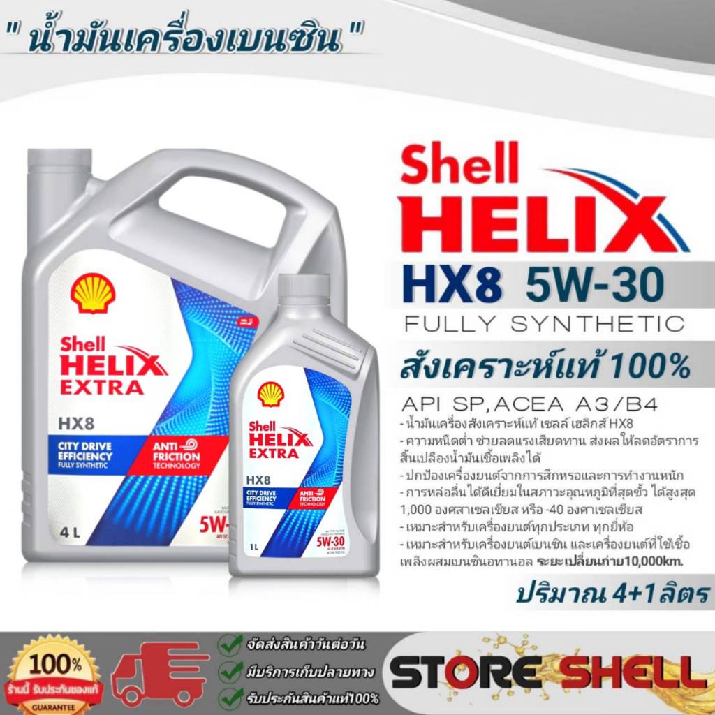 Shell Helix น้ำมันเครื่องสังเคราะห์แท้100% Shell Helix HX8 5W-30 เบนซิน  ปริมาณ (4+1L./4L./1L.) *มีต