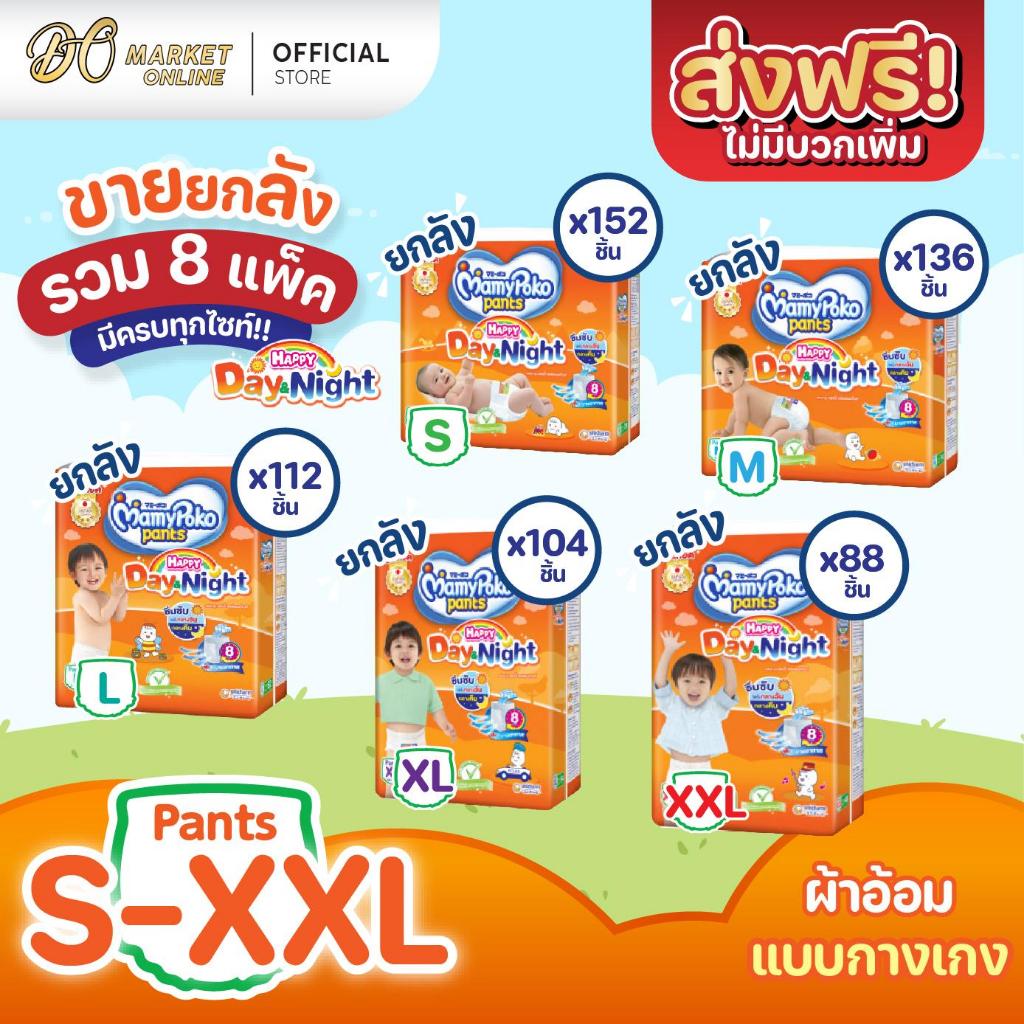 (X1 ลัง) มามี่ โพโค แพ้นท์ แฮปปี้ เดย์แอนด์ไนท์ แพมเพิสเด็ก แบบกางเกง สีส้ม (ยกลัง 1 ลัง : รวม 8แพ็ค)