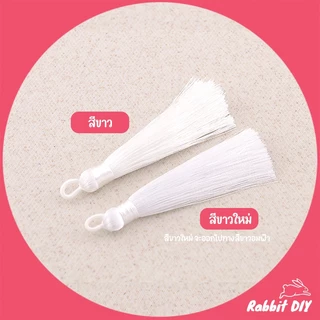 พู่ไหม ด้ายมัน ห่วงพันด้วยด้ายสีเดียวกัน ขนาด 8 ซม. มีหลายสี (แพ็ก 4 ชิ้น)