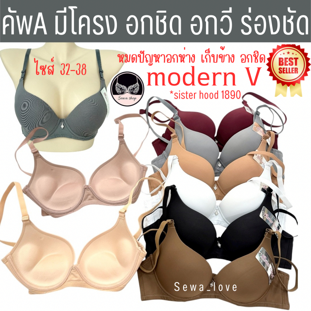 เสื้อใน sister hood 1890 ฟองน้ำหนากลางๆ ทรงเรียบ สีพื้น เน้นอกวี อกชิด มีร่อง คัพA 32-38