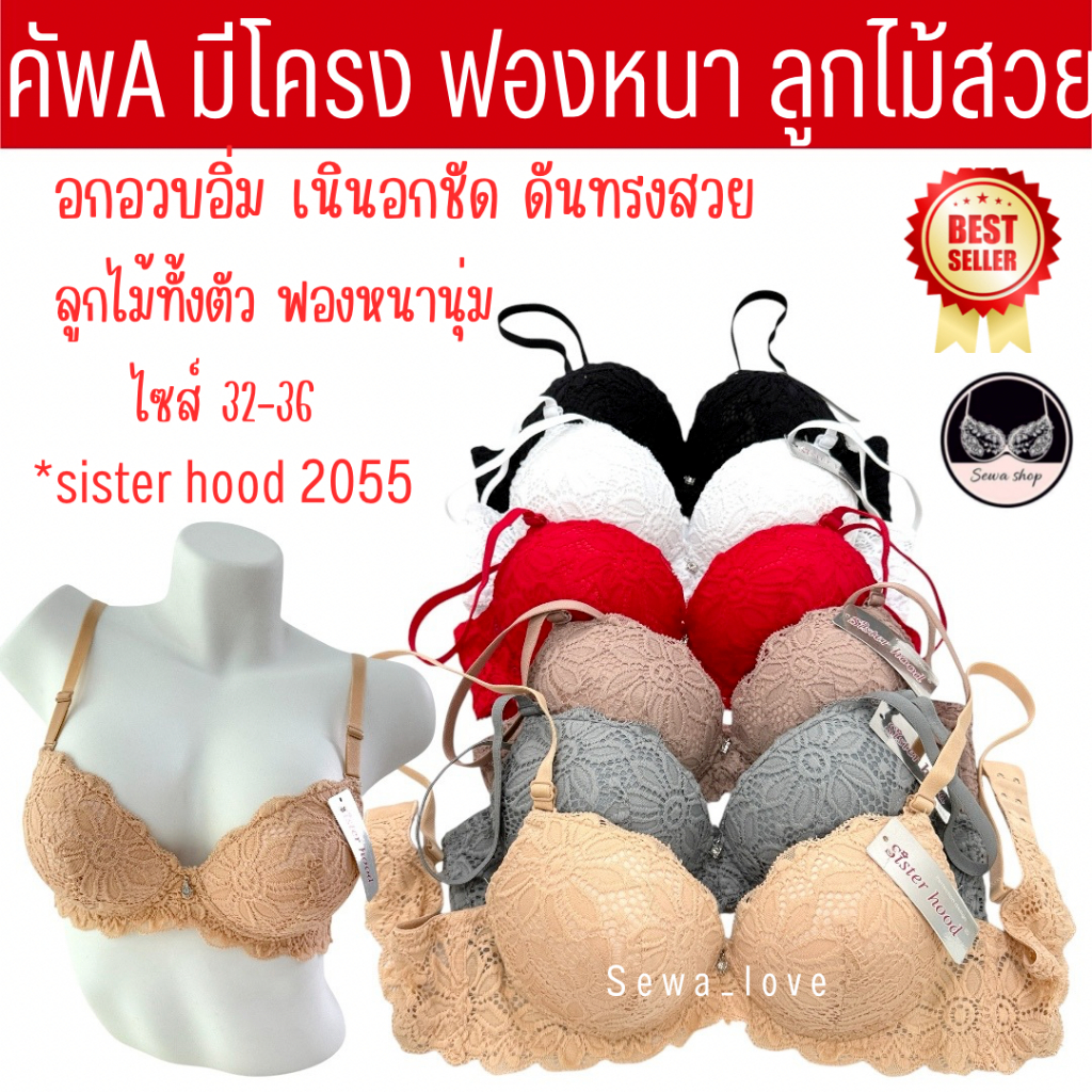 เสื้อในลูกไม้ sister hood 2055 มีโครง ฟองน้ำหนานุ่ม ดันทรงสวย ทรงอกกลม