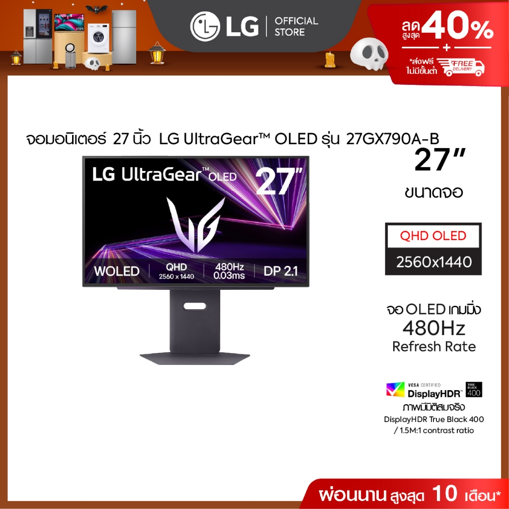 LG 27" UltraGear™ OLED QHD 480Hz Gaming Monitor(27GX790A-B) | 0.03ms (GtG) *ส่งฟรี*
