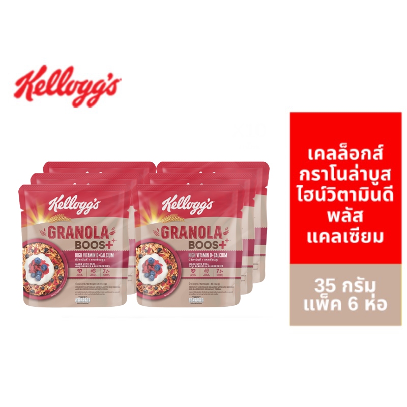 [1 แถม 1][แพ็ค 6 ชิ้น] Kellogg's Granola Boost Hi Vit D+Cal เคลล็อกส์ กราโนล่าบูส ไฮน์วิตดี+แคล 35 กรัม *รวม 12 ชิ้น