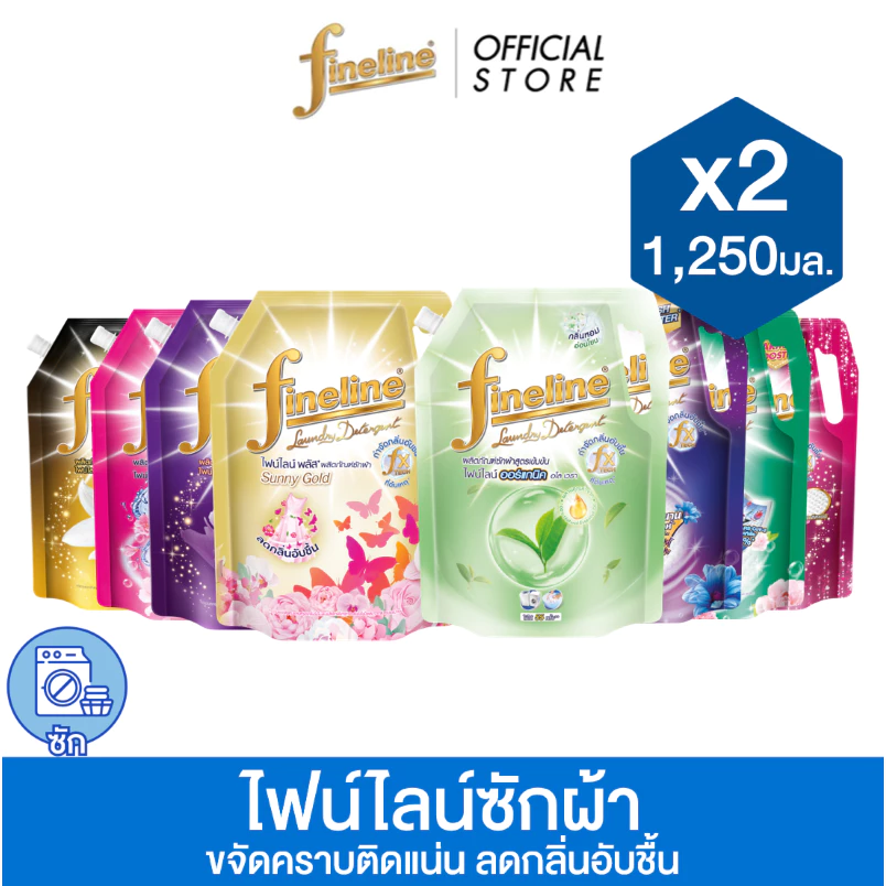 [1เเถม1] Fineline ไฟน์ไลน์ผลิตภัณฑ์ซักผ้า 1,250 มล. x2