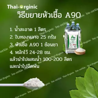 A90 เอกโตไฟต์ ectophyte จุลินทรีย์จัดการโรคพืช เชื้อรา แบคทีเรีย (สูตร อจ.วิโรจน์) ตราดินดาว ปฐมอโศก