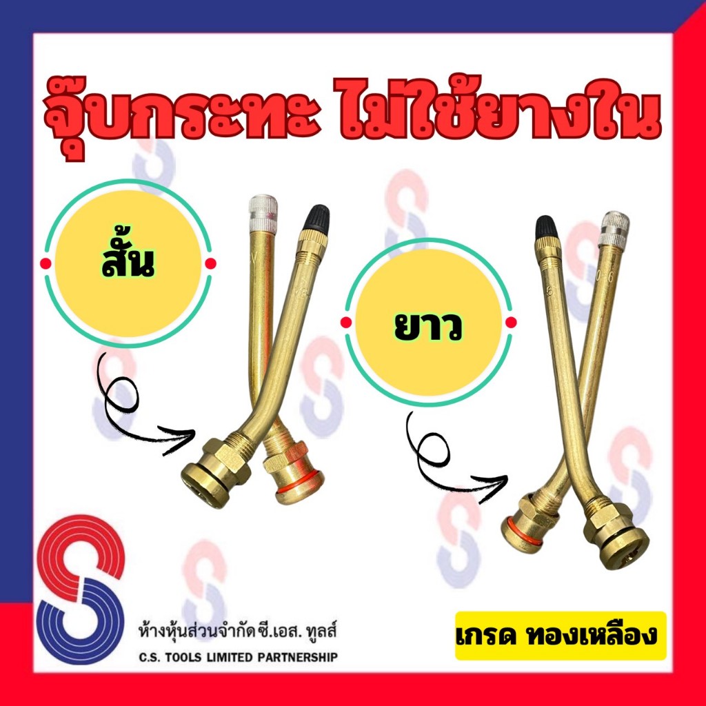 จุ๊บลมยาง จุ๊บกระทะไม่ใช้ยางใน 1 ตัว สั้น 9 ซม./10 ซม. และ ยาว 11.5ซม./12.5 ซม. จุ๊บลมยางรถบรรทุก ก้านวาล์ว ทองเหลือง
