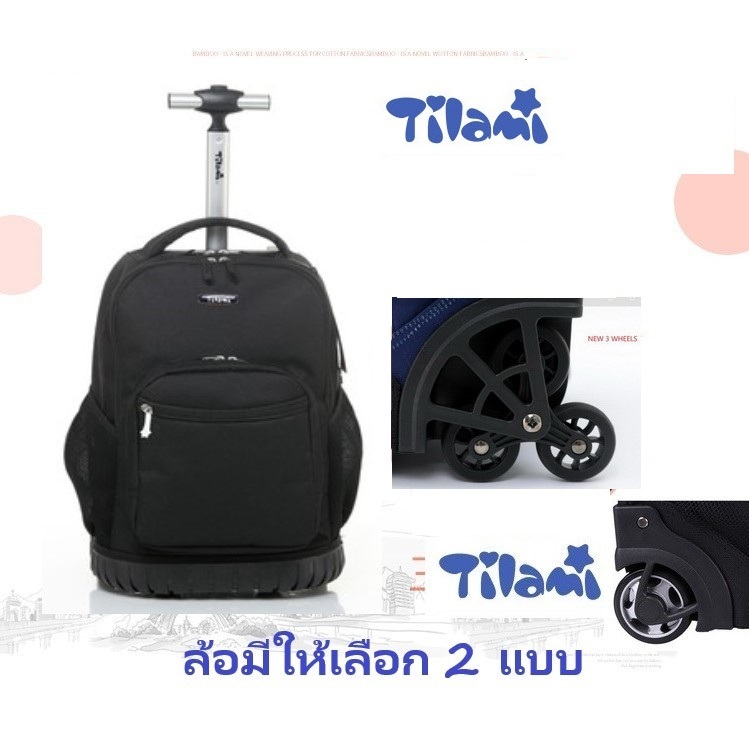 Tilami สีดำ 16",18" กระเป๋านักเรียนล้อลาก มีล้อให้เลือก 2แบบตั้งตรงได้ไม่ล้มไม่ต้องเสริมฐานให้หงายหลังส่ง