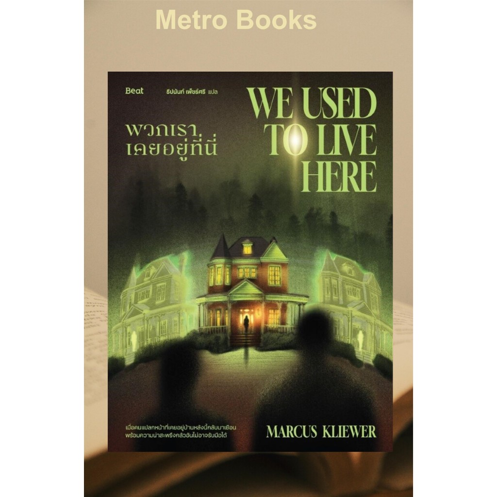 หนังสือ #พวกเราเคยอยู่ที่นี่ #มาร์คัส คลีเวอร์ (Marcus Kliewer) #Beat (บีท)
