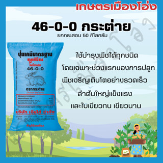 ยกกระสอบ 50 กก 46-0-0 ตรากระต่าย บำรุงต้นและใบ เร่งการเจริญเ…