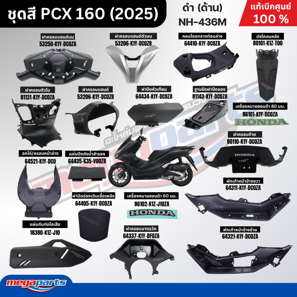 ชุดสีทั้งคัน ฮอนด้า พีซีเอ็กซ์ Honda PCX 160 2025 ดำ (ด้าน) NH-436M ล้อแม็ก-ดิสก์เบรกหน้า-หลังABS แท