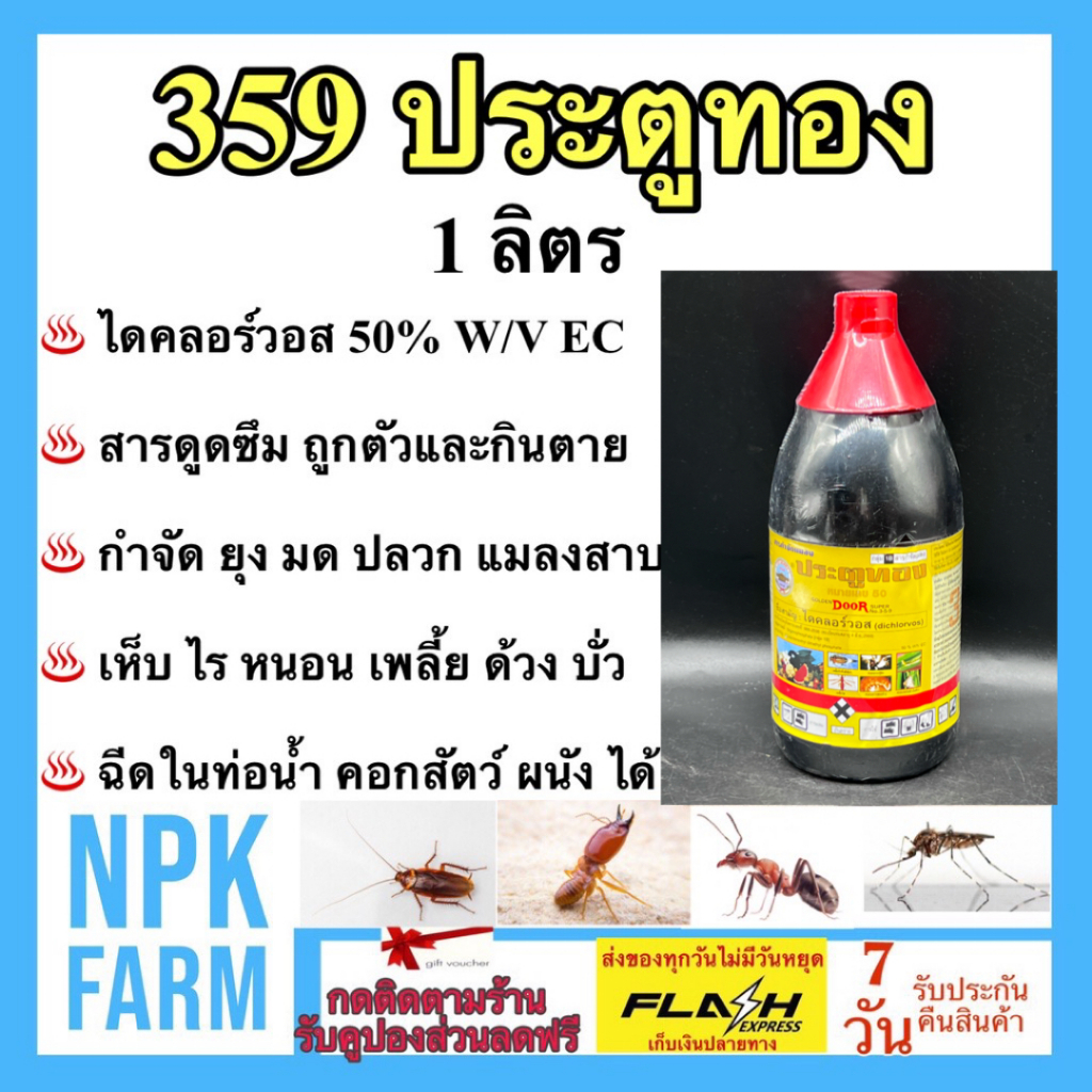 359 ประตูทอง ขนาด 1 ลิตร ไดคลอร์วอส กำจัดยุง แมลงวัน เห็บ หมัด มด ปลวก แมลงสาบ ตะเข็บ ตะขาบ เต่าทอง