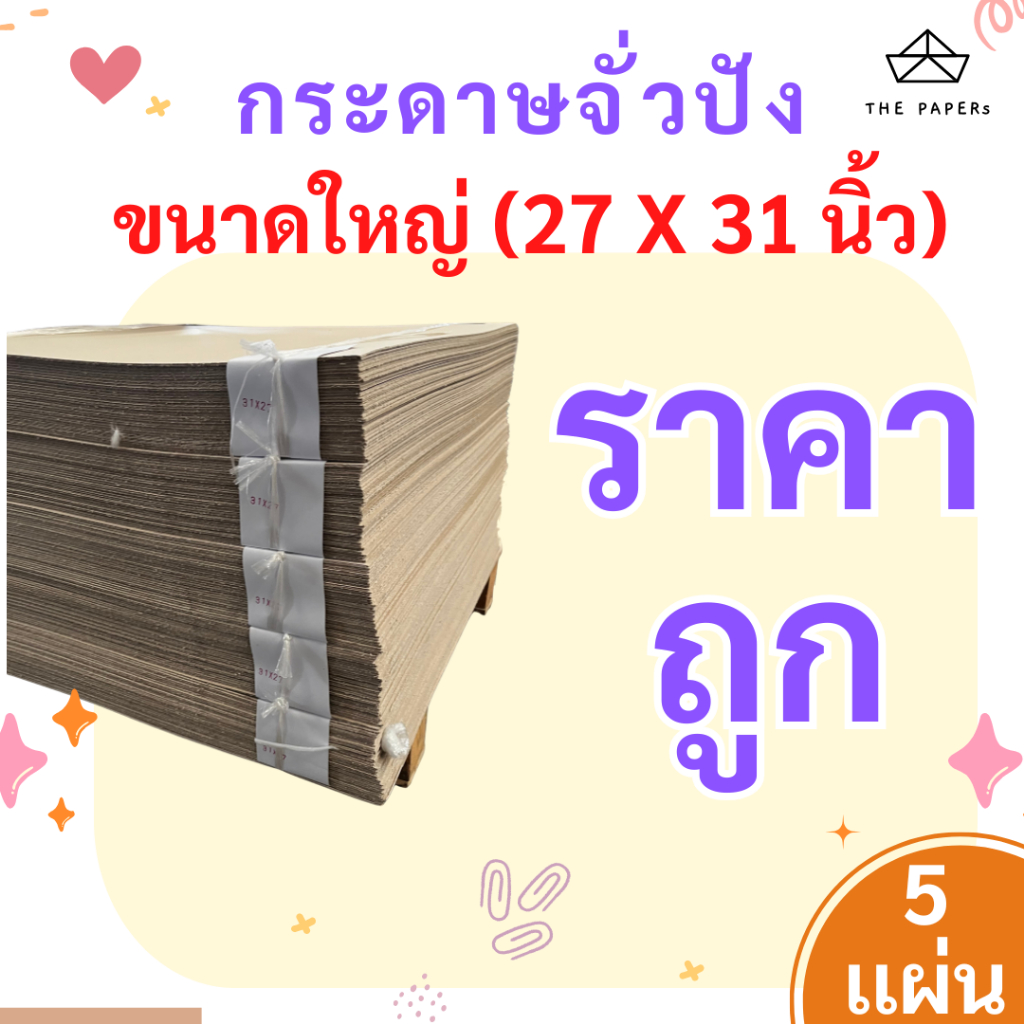 กระดาษแข็ง (จั่วปัง) ขนาด 27x31 นิ้ว [5 เเผ่น] สำหรับ ทำกล่อง บรรจุพรรณ ปกสมุด กรอบรูป  by THE PAPERS