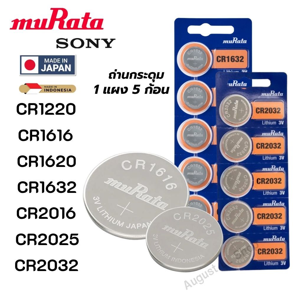 (ยกแผง 5 ก้อน) ถ่านกระดุม Sony / Murata CR1220,CR1616,CR1620,CR1632,CR2016,CR2025,CR2032 Lithium 3V