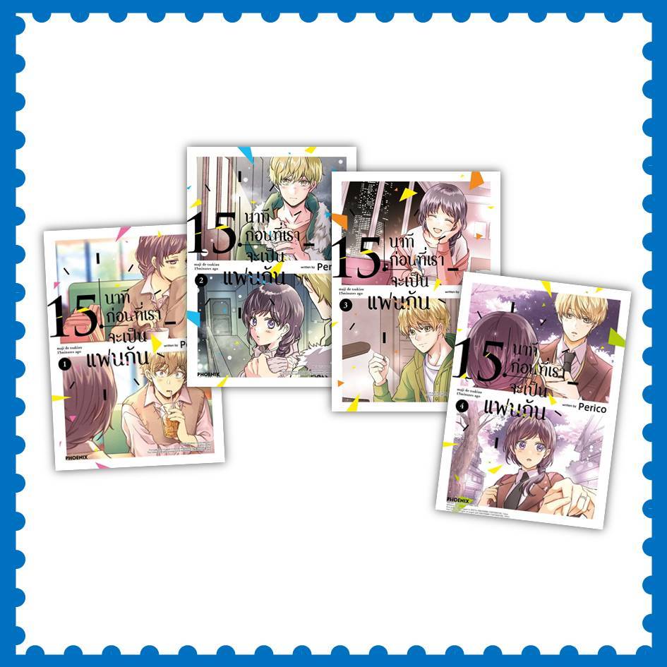 หนังสือ 15 นาทีก่อนที่เราจะเป็นแฟนกัน ล.1-4 (Mg) #Perico #PHOENIX-ฟีนิกซ์ #การ์ตูน #มังงะ [พร้อมส่ง]