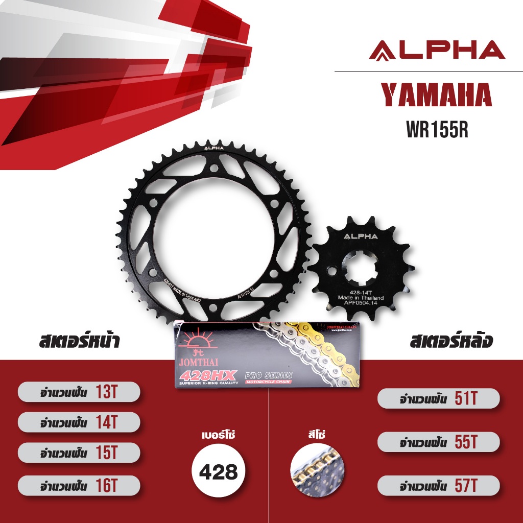 ชุดโซ่สเตอร์ ALPHA เปลี่ยน Yamaha WR155R โซ่ JOMTHAI X-RING สีดำหมุดทอง (428) [ เลือกเบอร์ฟันสเตอร์ไ