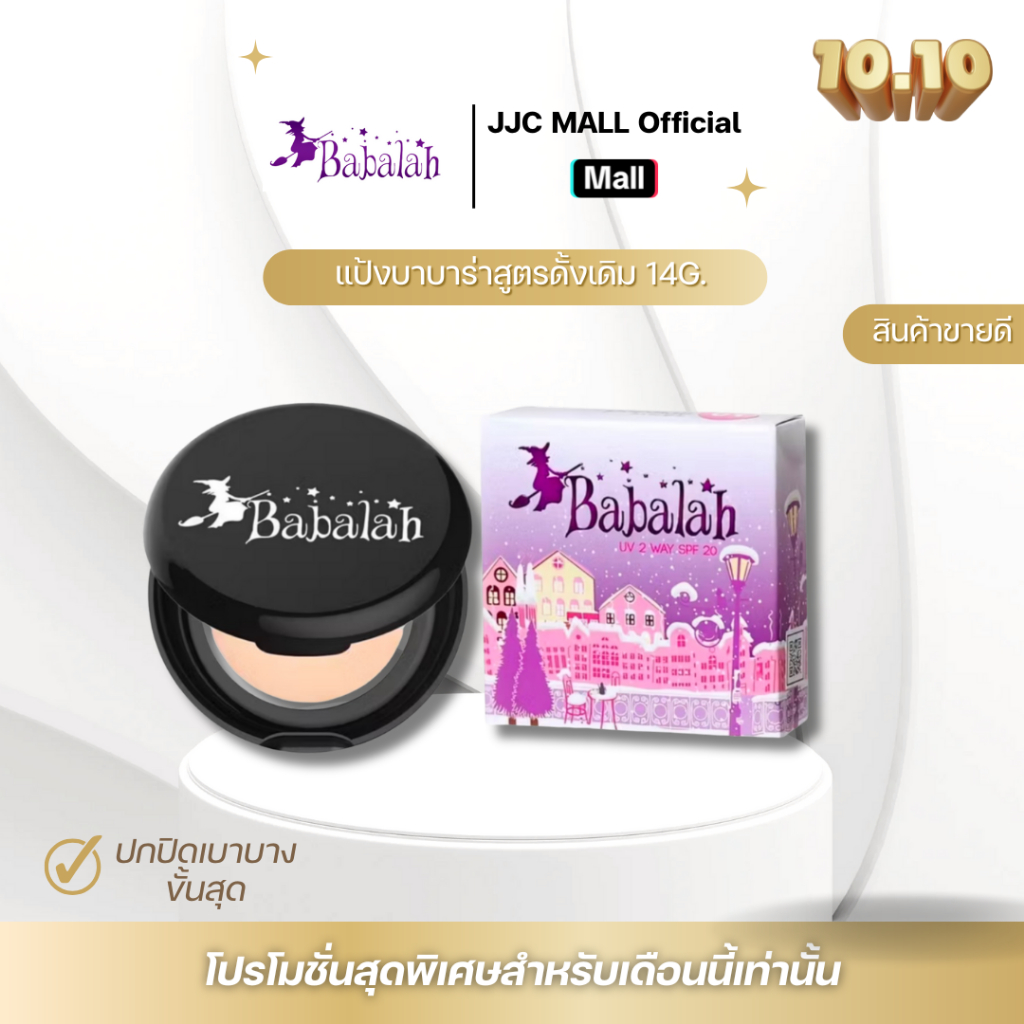 Babalah แป้งพัฟ คุมมัน ปกปิด บางเบา ขนาด 14,7 กรัม จาก JJC MALL Official
