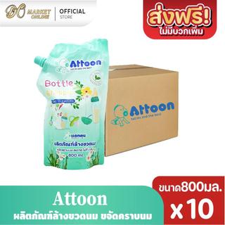 (แพ็ค 10 ถุง)  Atton ผลิตภัณฑ์ล้างขวดนม 800มล.