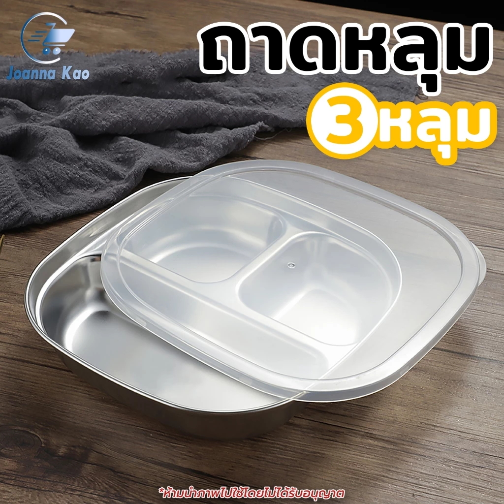 ถาดหลุม 3 ช่อง มีฝาปิด ถาดหลุมสแตนเลส จานหลุม กล่องข้าวสแตนเลส กล่องอาหารกลางวัน