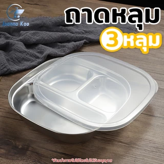 ถาดหลุม 3 ช่อง มีฝาปิด ถาดหลุมสแตนเลส จานหลุม กล่องข้าวสแตนเลส กล่องอาหารกลางวัน