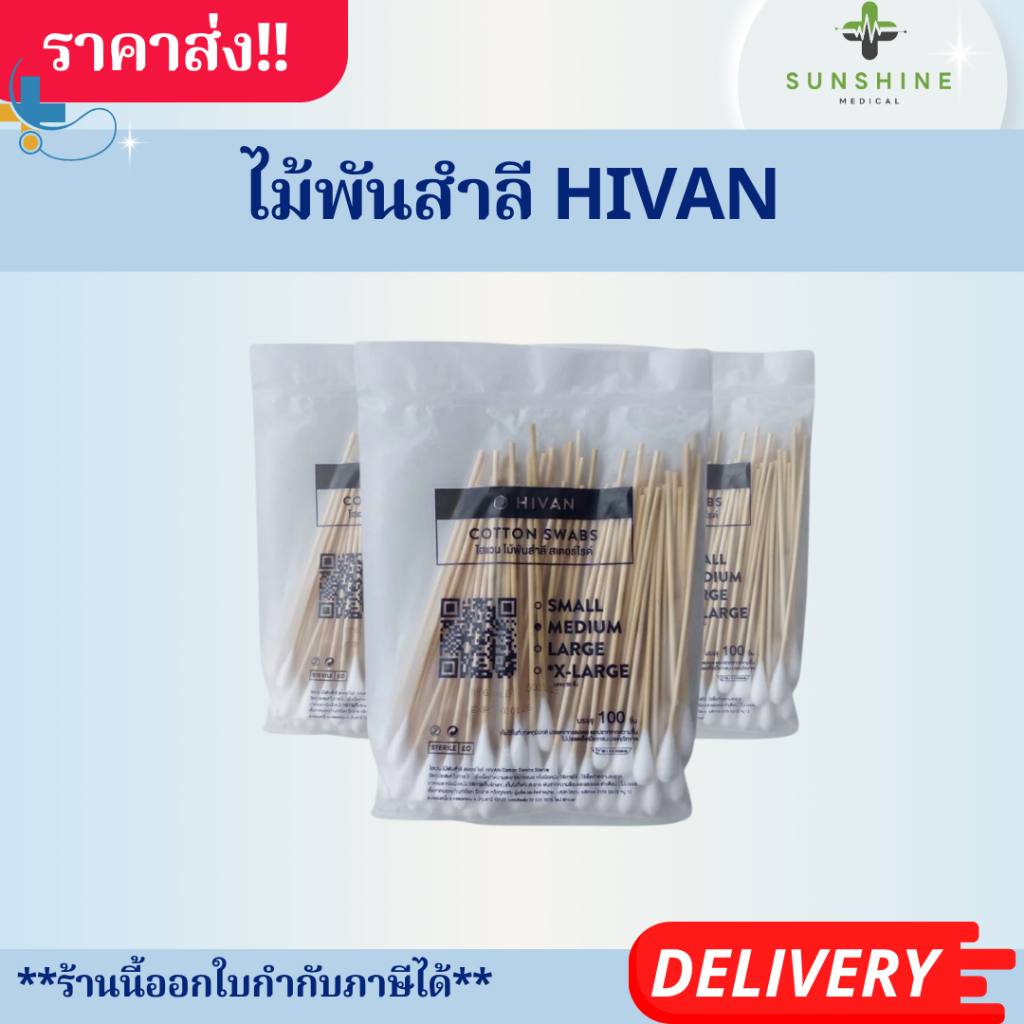 ไม้พันสำลี สำลีก้าน Cotton Swabs ยี่ห้อ HIVAN