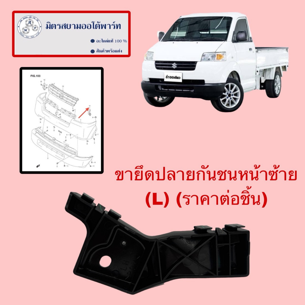 ขายึดปลายกันชนหน้าซ้าย(L) Suzuki carry (ไม่มั่นใจสอบถามก่อนสั่ง)(71732-61J01-000)