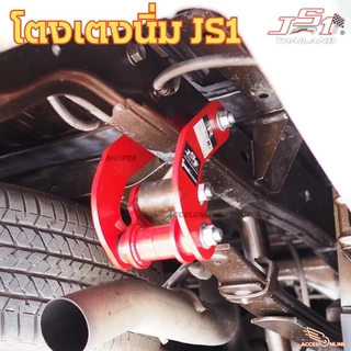 JS1 โตงเตงนิ่ม โตงเตงอัจฉริยะ โตงเตงนุ่ม มีตรงรุ่น ปรับสมรรถนะการขับขี่นุ่มนวลขึ้น โตงเตง