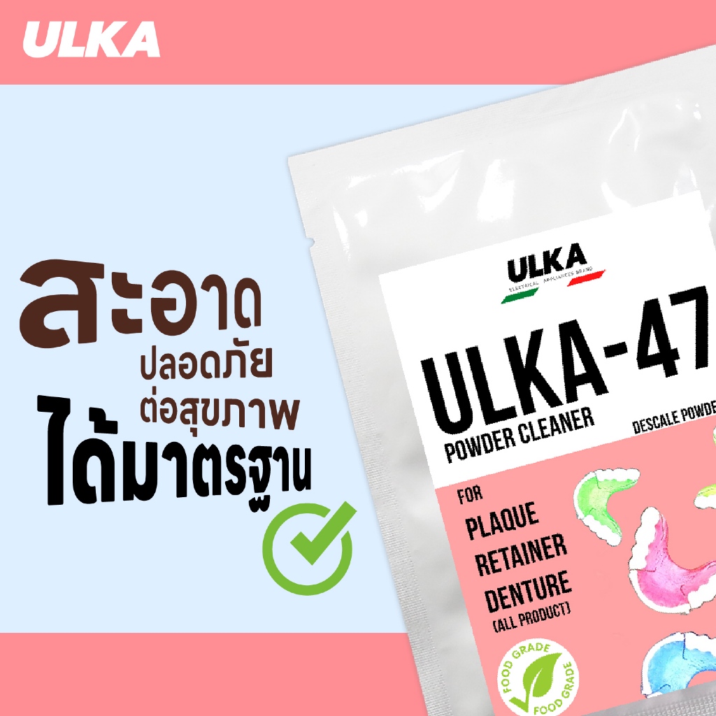 ผงทำความสะอาด ผงล้างรีเทนเนอร์ (ฟู๊ดเกรด) ULKA-47 ผงล้างตะกรัน สำหรับรีเทนเนอร์ ฟันปลอม ขจัดกลิ่นเหม