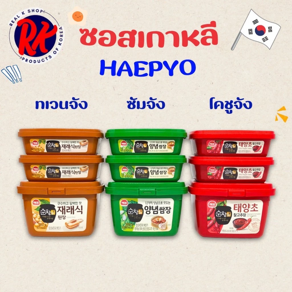 ซอสเกาหลี 500g ของแท้จากเกาหลี กระปุกจริง โคชูจัง ซัมจัง เทนจัง Gochujang Ssamjang Deonjang 고추장