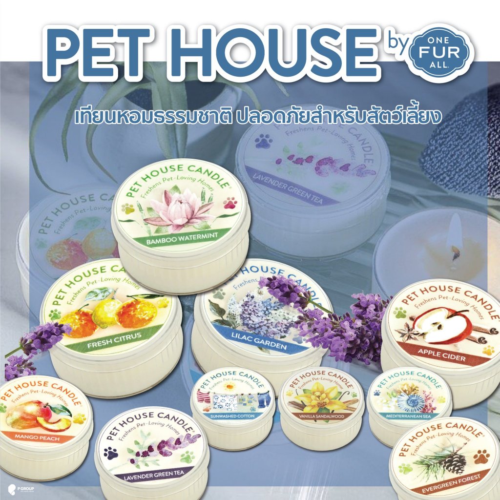 Pet House Mini Candle เทียนหอมดับกลิ่น ปลอดภัยกับสัตว์เลี้ยงในบ้าน 1.5oz
