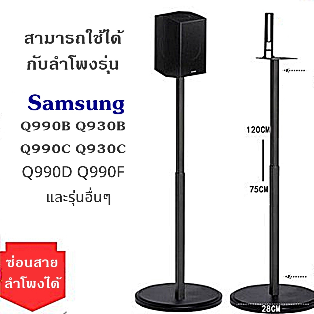 ขาตั้งลำโพง samsung Q990D Q990C Q930 9500S สูง 75-120cm ปรับระดับได้ซ่อนไฟสายได้
