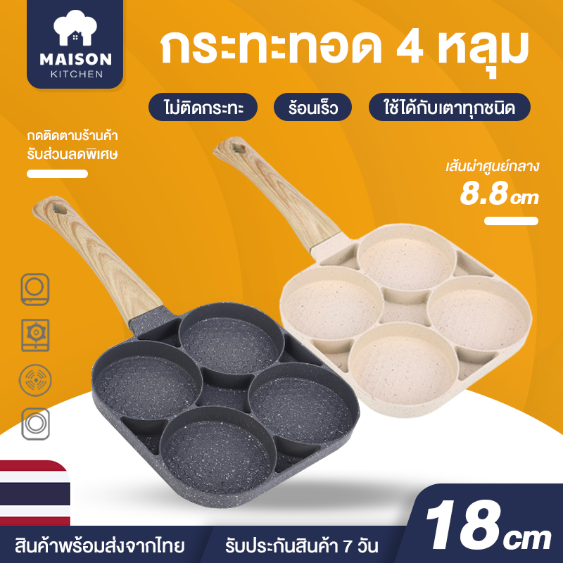 กระทะเคลือบ กระทะสี่หลุม กระทะทอดไข่ดาว 4 หลุม ทอดง่าย ไม่ติดกระทะ ทอดไส้เบอร์เกอร์ให้มีทรงสวย ทำเมนูได้หลากหลาย